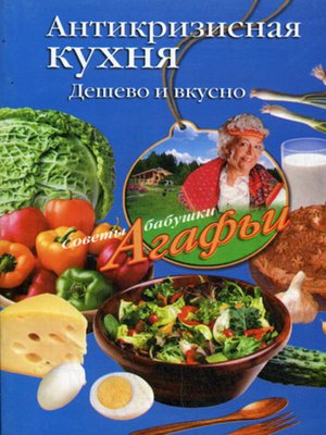 cover image of Антикризисная кухня. Дешево и вкусно